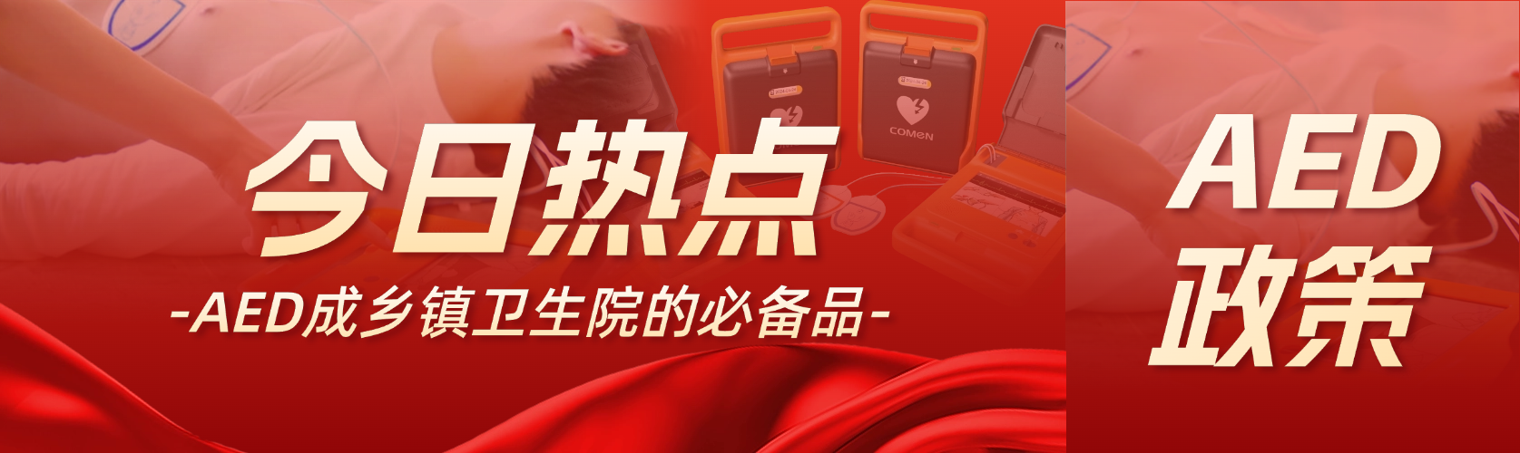 國家衛(wèi)健委：AED 是鄉(xiāng)鎮(zhèn)衛(wèi)生院的必備品！